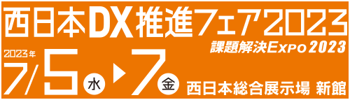【告知】「西日本DX推進フェア2023」 に出展致します！