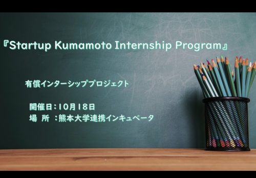 インターンシッププロジェクト「Startup Kumamoto Internship Program」を熊本で開始しました！