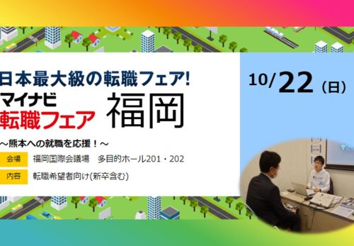 「マイナビ転職フェア 福岡～熊本への就職を応援！」に参加しました。