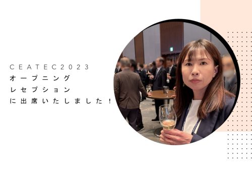 CEATEC2023オープニングレセプションに出席いたしました。