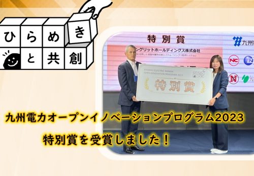 九州電力オープンイノベーションプログラム2023で『特別賞』を受賞しました！