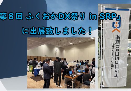 11.10（金）「第８回ふくおかDX祭りinSRP」に出展致しました！