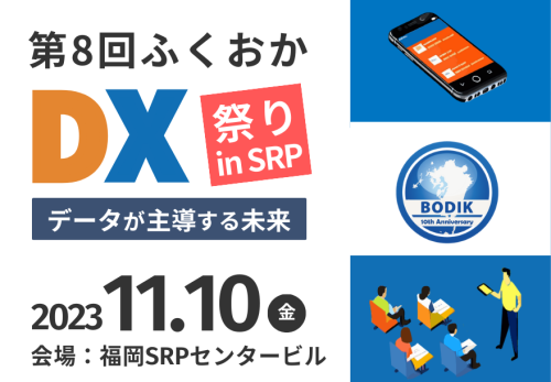 【告知】11.10（金）「第８回ふくおかDX祭り in SRP」にて出展致します！