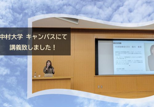 中村学園大学 短期大学部にて登壇致しました！