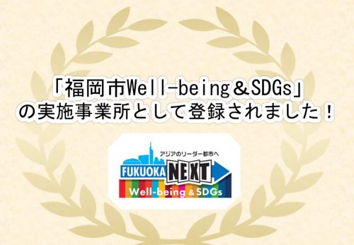 福岡市Well-being&SDGsの実施企業として登録されました！