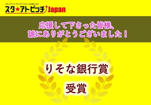 第５回スタ★アトピッチJAPANで『りそな銀行賞』を受賞しました！