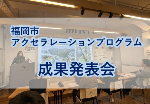福岡市アクセラレーションプログラムの成果発表会に登壇致しました。