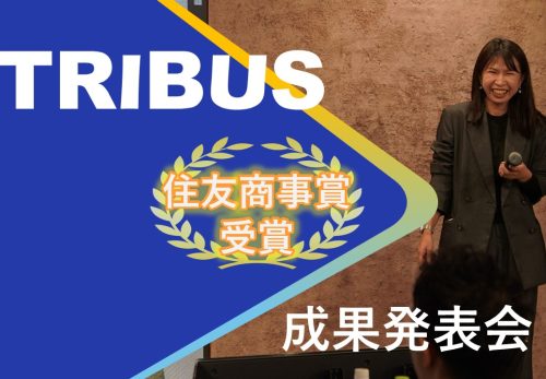 「TRIBUS 2023」で住友商事賞を受賞しました！