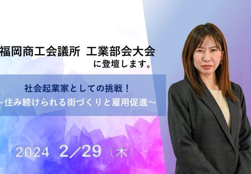 【告知】福岡商工会議所主催の「工業部会大会」に登壇します！
