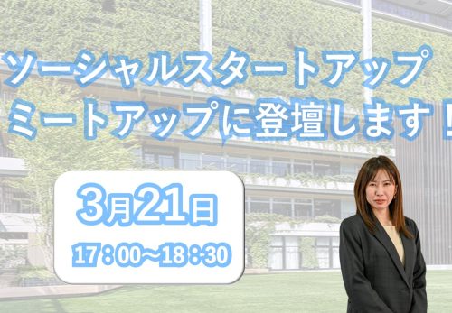 【告知】3月21日 ソーシャルスタートアップ ミートアップにて高島市長とトークセッションを致します！