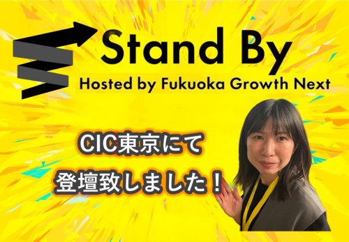 Fukuoka Growth Next主催「Stand By」に登壇致しました！
